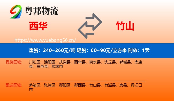 西华到竹山县物流专线名片