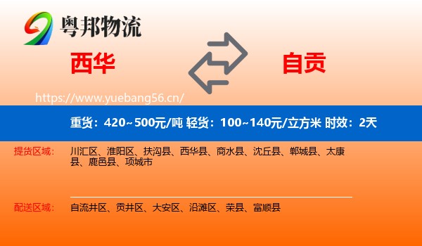 西华到自贡物流专线名片