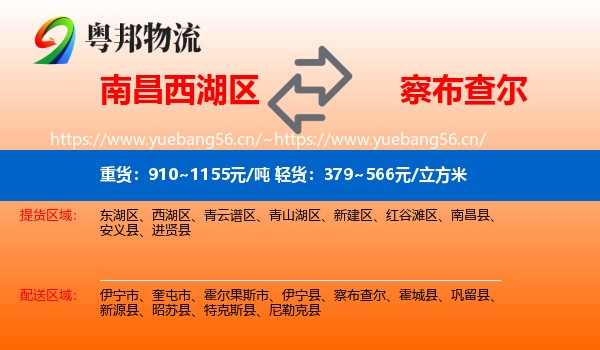 南昌西湖区到察布查尔物流