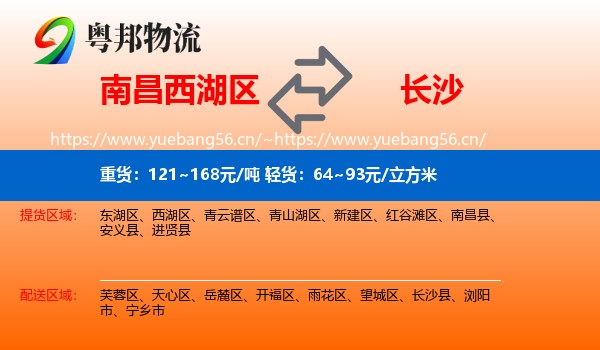 南昌西湖区到长沙物流