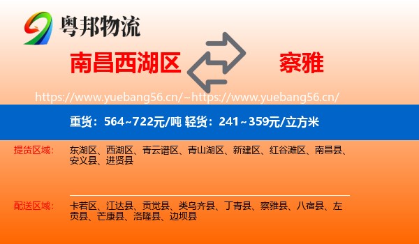 南昌西湖区到察雅县物流