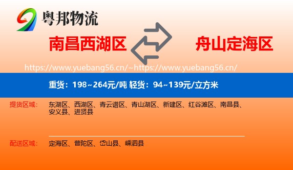 南昌西湖区到定海区物流