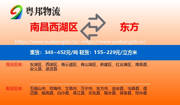 南昌西湖区到东方市物流