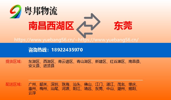 南昌西湖区到东莞物流