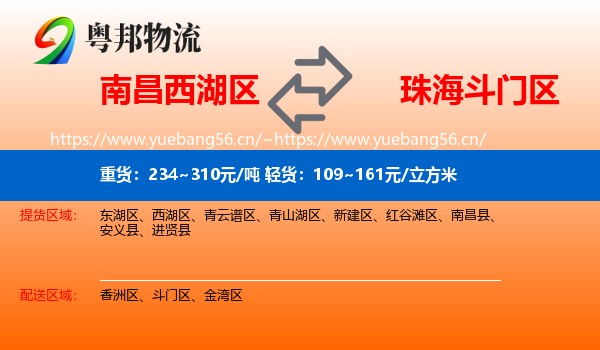 南昌西湖区到斗门区物流