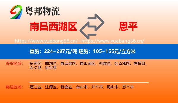 南昌西湖区到恩平市物流