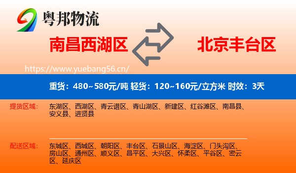 南昌西湖区到丰台区物流专线名片