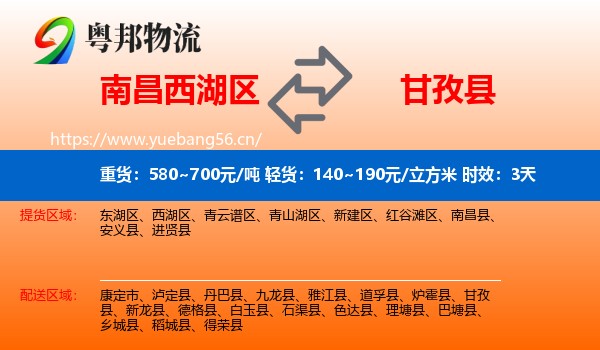 南昌西湖区到甘孜县物流 南昌西湖区到甘孜县物流专线名片