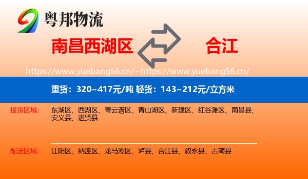 南昌西湖区到合江县物流