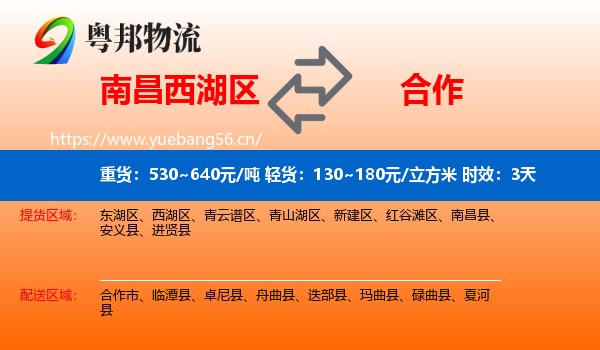 南昌西湖区到合作市物流专线名片