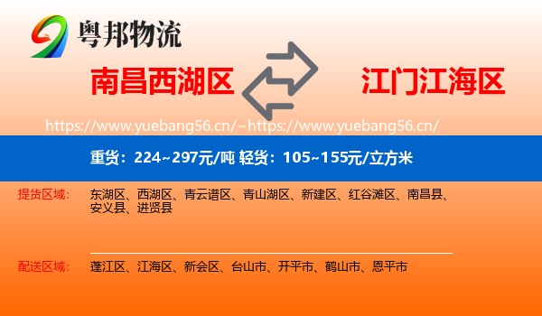 南昌西湖区到江海区物流