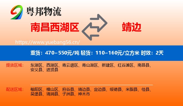 南昌西湖区到靖边县物流 南昌西湖区到靖边县物流专线名片