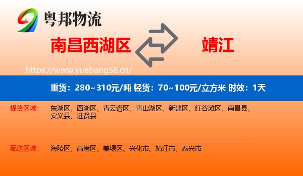 南昌西湖区到靖江市物流 南昌西湖区到靖江市物流专线名片