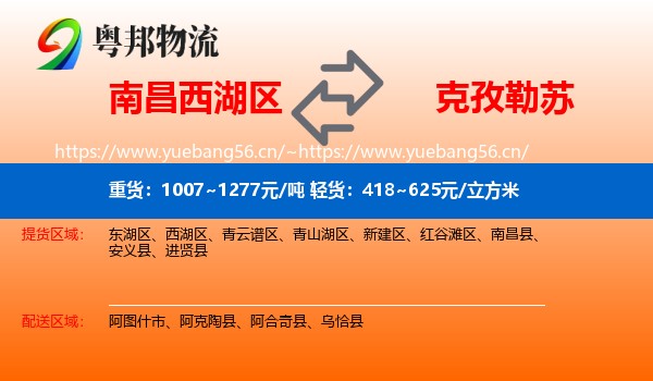 南昌西湖区到克孜勒苏物流