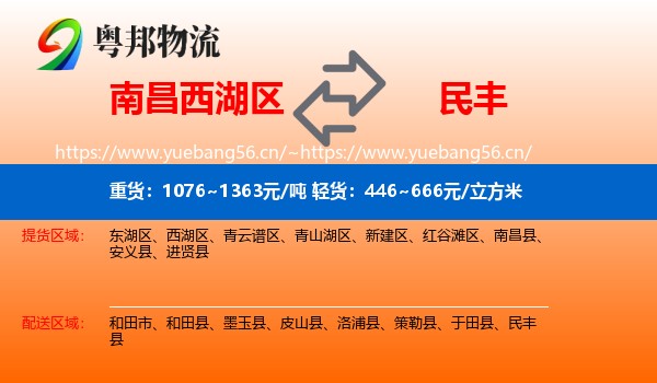 南昌西湖区到民丰县物流