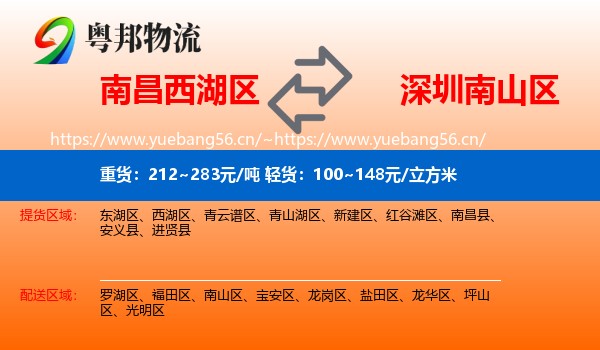 南昌西湖区到南山区物流