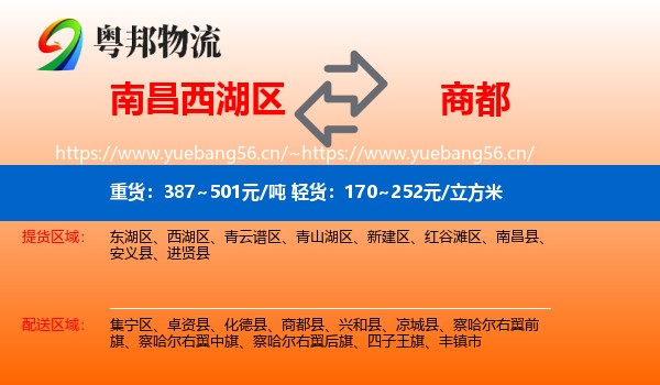 南昌西湖区到商都县物流
