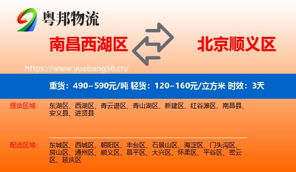 南昌西湖区到顺义区物流专线名片