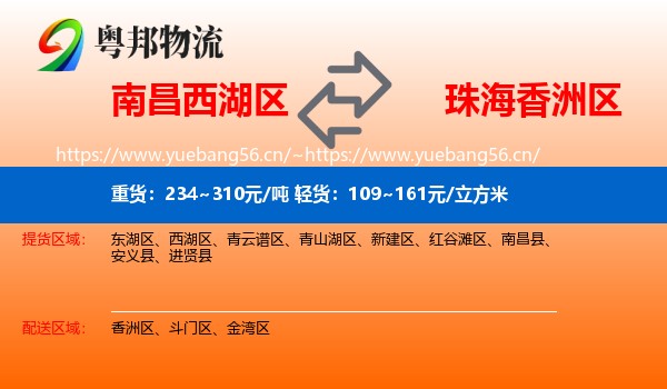 南昌西湖区到香洲区物流