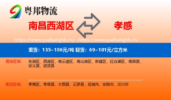 南昌西湖区到孝感物流