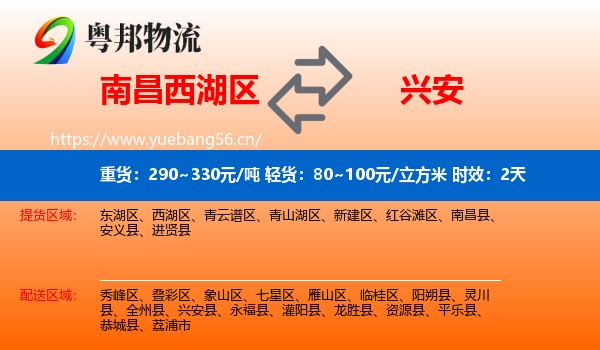 南昌西湖区到兴安县物流 南昌西湖区到兴安县物流专线名片