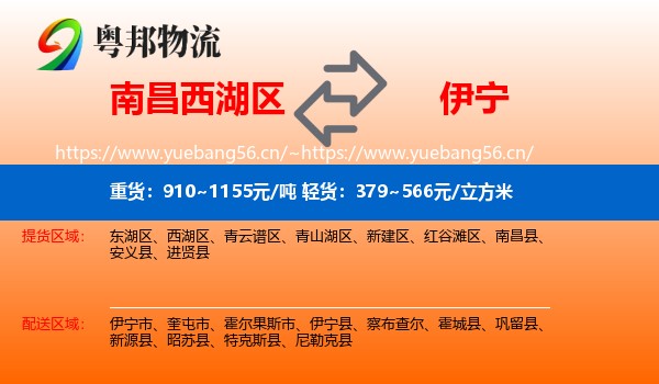 南昌西湖区到伊宁县物流