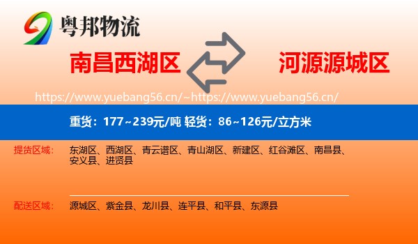 南昌西湖区到源城区物流