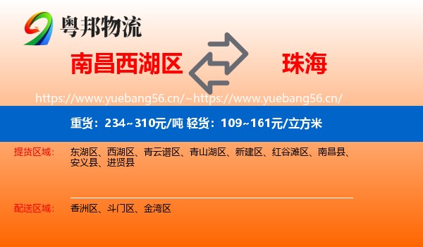 南昌西湖区到珠海物流