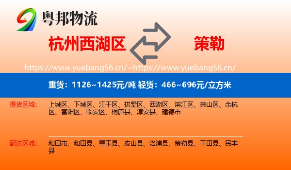 杭州西湖区到策勒县物流
