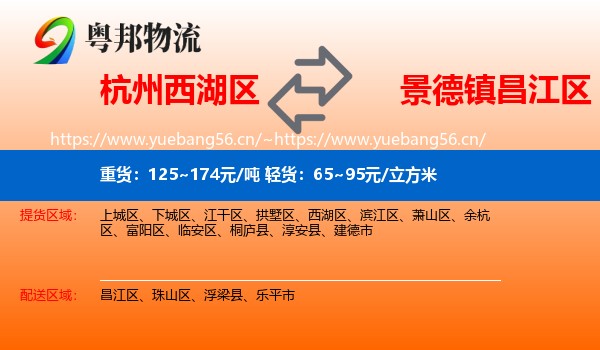 杭州西湖区到昌江区物流
