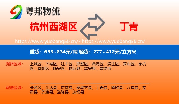 杭州西湖区到丁青县物流