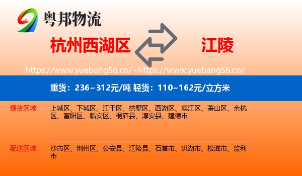 杭州西湖区到江陵县物流