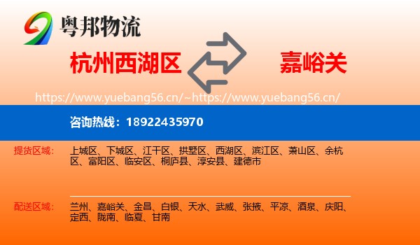 杭州西湖区到嘉峪关物流