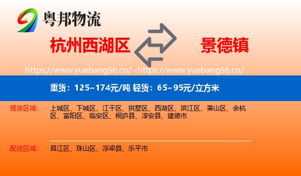杭州西湖区到景德镇物流