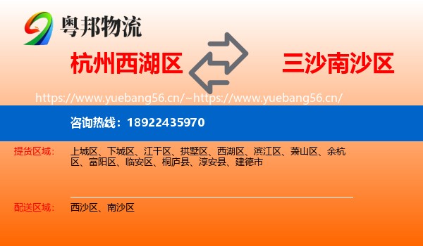 杭州西湖区到南沙区物流