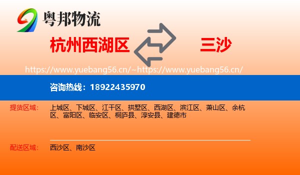 杭州西湖区到三沙物流