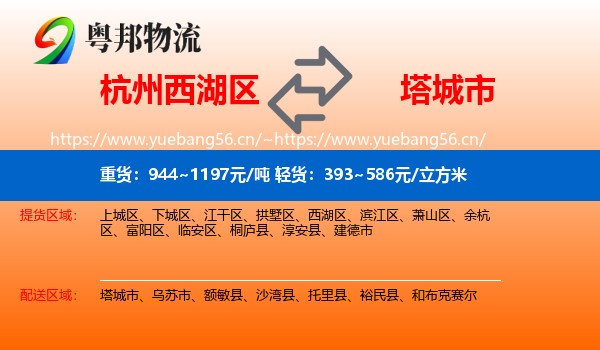 杭州西湖区到塔城市物流
