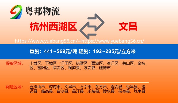杭州西湖区到文昌市物流