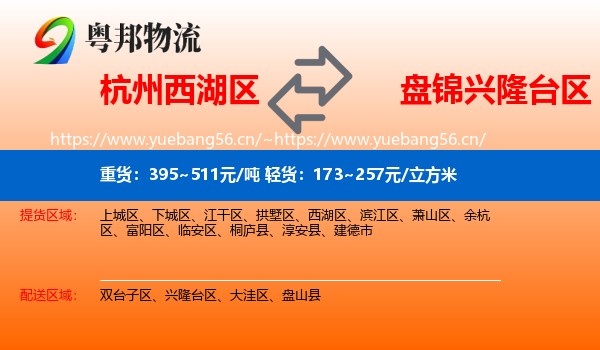 杭州西湖区到兴隆台区物流