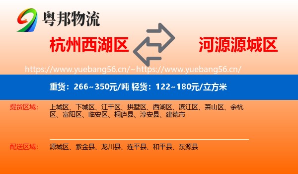 杭州西湖区到源城区物流