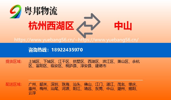 杭州西湖区到中山物流