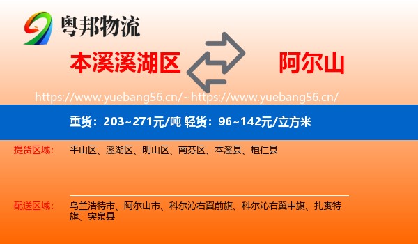 本溪溪湖区到阿尔山市物流