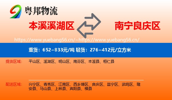 本溪溪湖区到良庆区物流