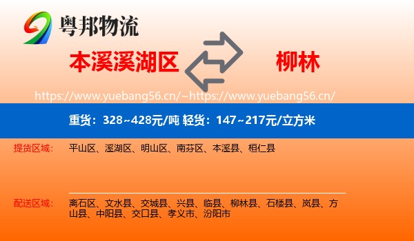 本溪溪湖区到柳林县物流