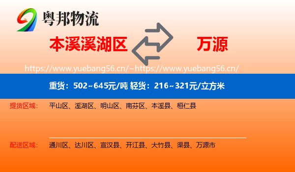 本溪溪湖区到万源市物流