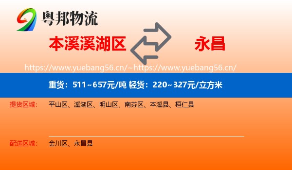 本溪溪湖区到永昌县物流