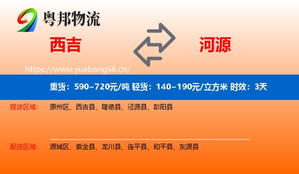 西吉到河源物流专线名片