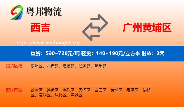 西吉到黄埔区物流专线名片
