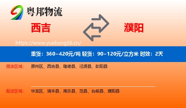 西吉到濮阳物流专线名片