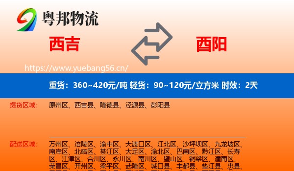 西吉到酉阳县物流专线名片